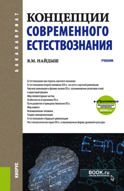 Концепции современного естествознания. (Бакалавриат, Специалитет). Учебник. - Вячеслав Михайлович Найдыш