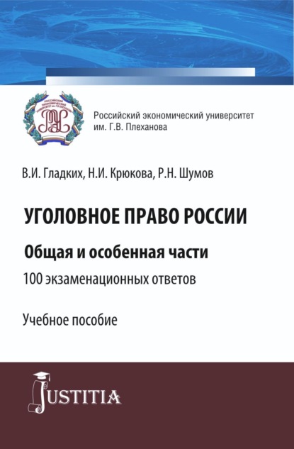 Уголовное право России. Общая и особенная части.100 экзаменационных ответов. (Бакалавриат, Специалитет). Учебное пособие. - Нина Ивановна Крюкова