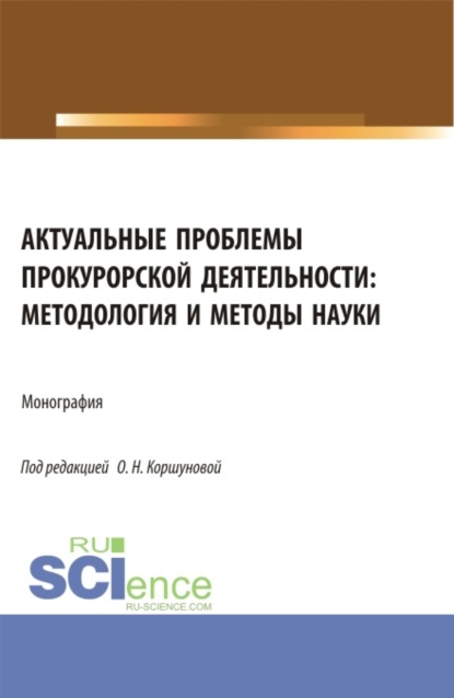 Актуальные проблемы прокурорской деятельности: методология и методы науки. (Аспирантура, Бакалавриат, Специалитет). Монография. - Ольга Николаевна Коршунова