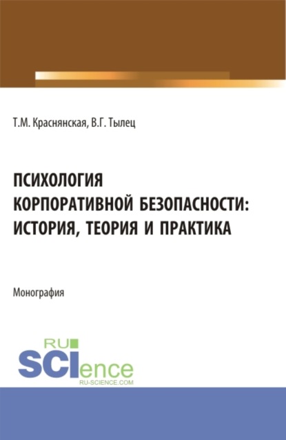 Психология корпоративной безопасности: история, теория и практика. (Аспирантура, Бакалавриат, Магистратура). Монография. - Татьяна Максимовна Краснянская