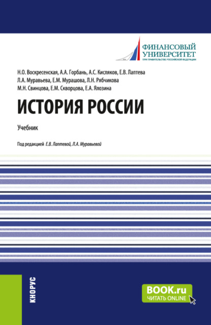 История России. (Бакалавриат, Специалитет). Учебник. - Нина Олеговна Воскресенская