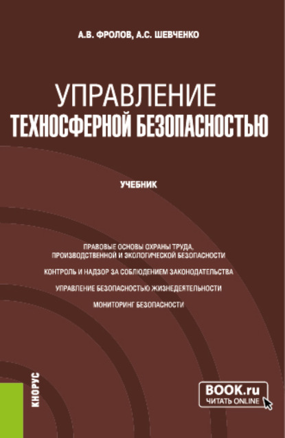 Управление техносферной безопасностью. (Бакалавриат, Магистратура, Специалитет). Учебник. - Анатолий Васильевич Фролов