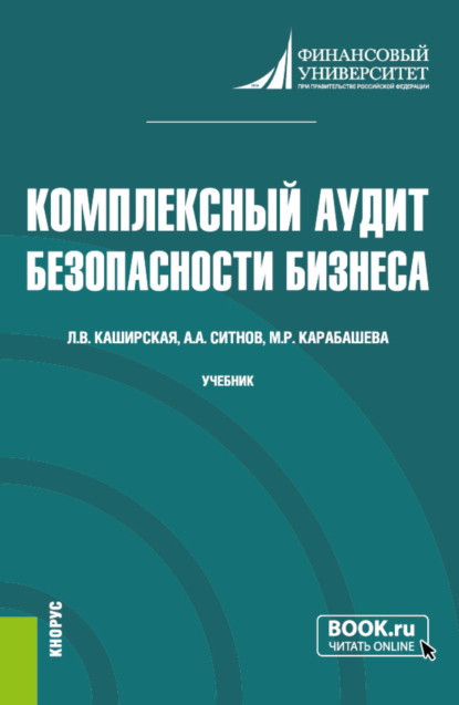 Комплексный аудит безопасности бизнеса. (Магистратура). Учебник. — Людмила Васильевна Каширская