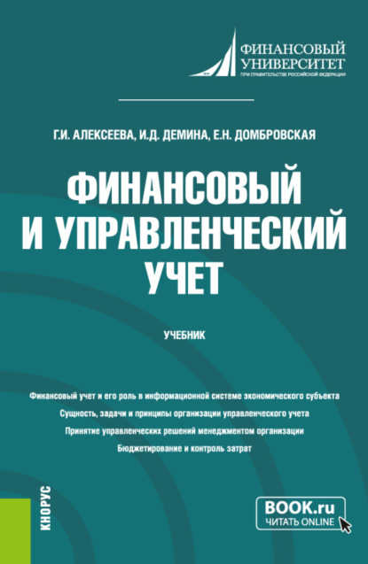 Финансовый и управленческий учет. (Бакалавриат). Учебник. - Елена Николаевна Домбровская