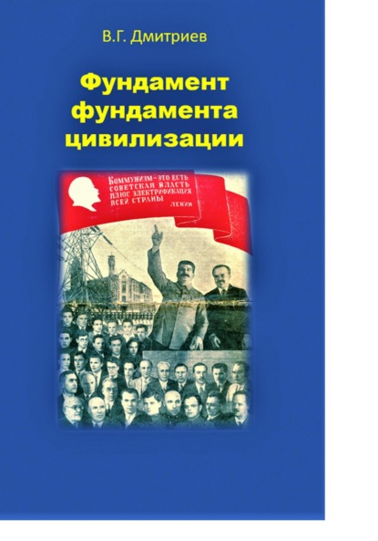 Фундамент фундамента цивилизации - Владислав Георгиевич Дмитриев