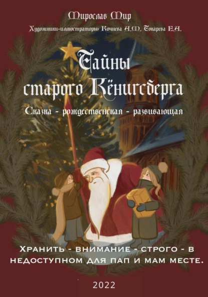 Тайны Старого Кёнигсберга. Хранить – внимание – строго – в недоступном для пап и мам месте - Мир Мирослав