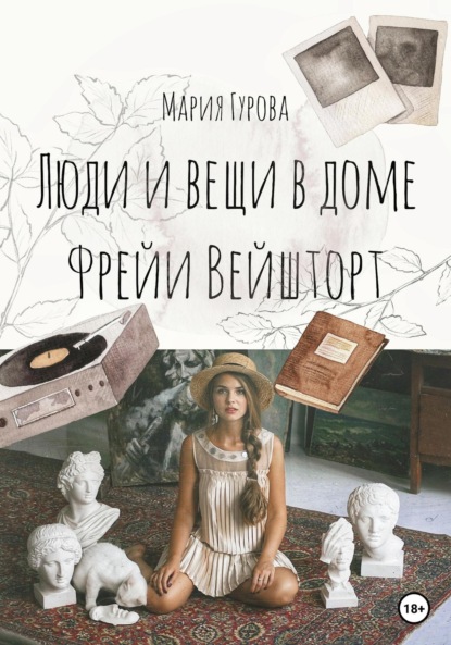 Вещи и люди в доме Фрейи Вейшторт - Мария Гурова