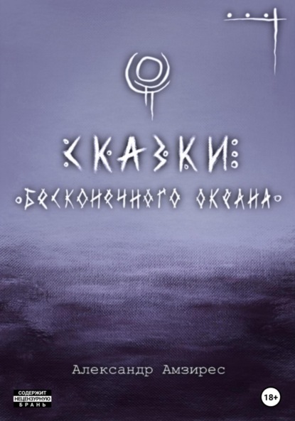 Сказки Бесконечного Океана — Александр Амзирес