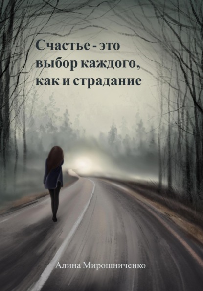 Счастье – это выбор каждого, как и страдание - Алина Мирошниченко