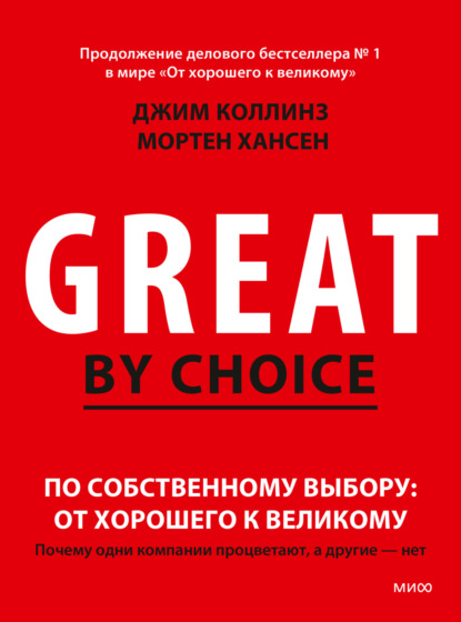 По собственному выбору: от хорошего к великому. Почему одни компании процветают, а другие – нет - Джим Коллинз