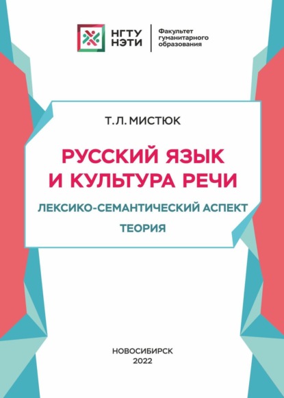 Русский язык и культура речи. Лексико-семантический аспект. Теория - Т. Л. Мистюк