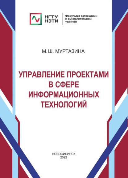 Управление проектами в сфере информационных технологий - М. Ш. Муртазина