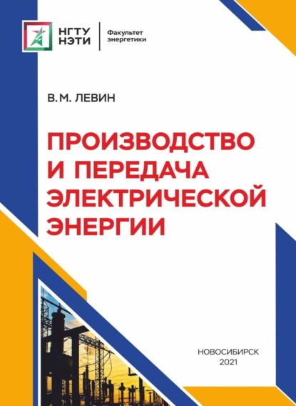 Производство и передача электрической энергии - В. М. Левин