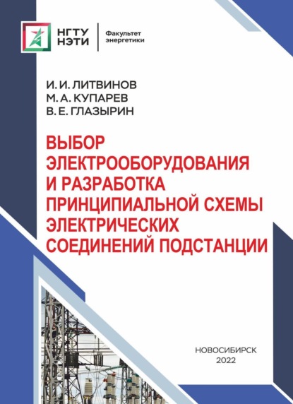 Системы учета электроэнергии в электрических сетях - И. И. Литвинов