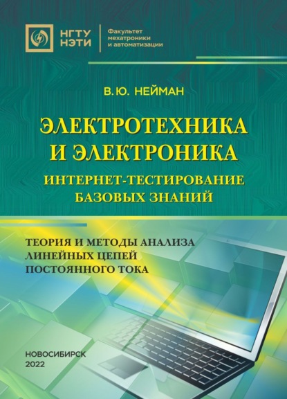 Электротехника и электроника. Интернет-тестирование базовых знаний. Теория и методы анализа линейных цепей постоянного тока - В. Ю. Нейман