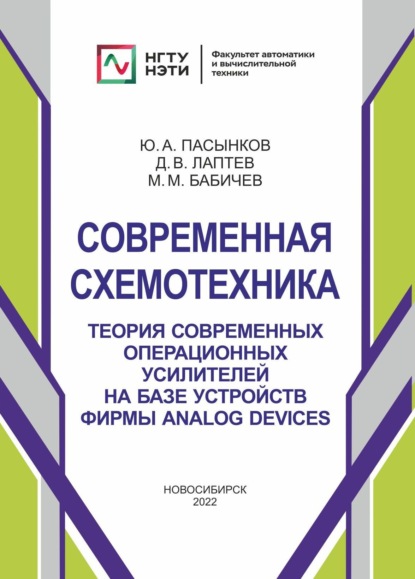 Современная схемотехника. Теория современных операционных усилителей на базе устройств фирмы Analog Devices - Ю. А. Пасынков