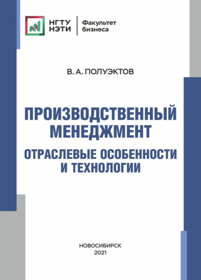 Производственный менеджмент. Отраслевые особенности и технологии - В. А. Полуэктов