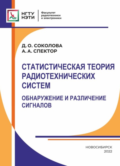 Статистическая теория радиотехнических систем. Обнаружение и различение сигналов - А. А. Спектор