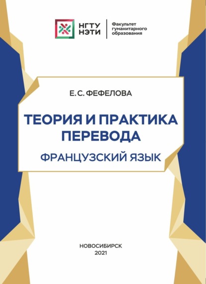 Теория и практика перевода. Французский язык - Е. С. Фефелова