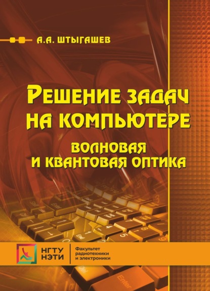 Решение задач на компьютере. Волновая и квантовая оптика - А. А. Штыгашев