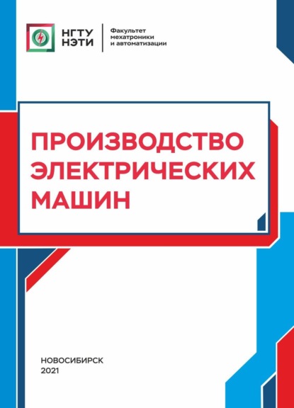 Производство электрических машин - Т. В. Честюнина