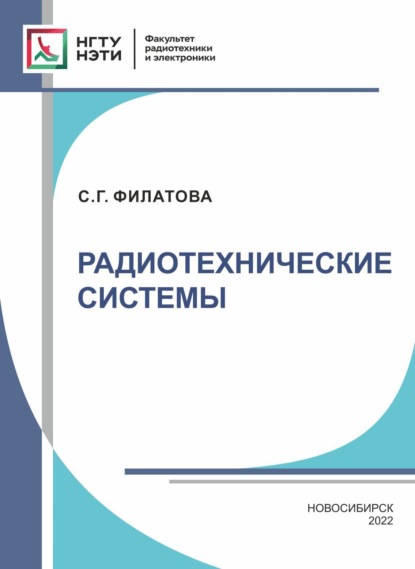 Радиотехнические системы - С. Г. Филатова