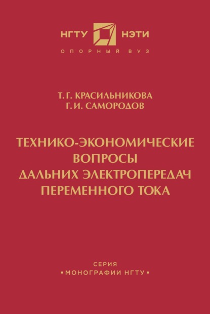 Технико-экономические вопросы дальних электропередач переменного тока - Г. И. Самородов