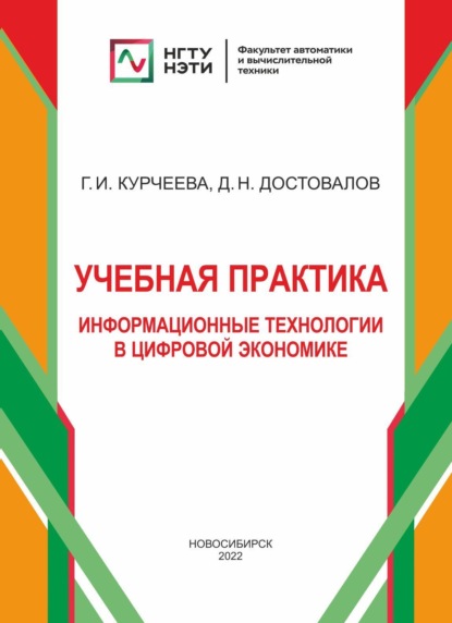 Учебная практика: информационные технологии в цифровой экономике - Г. И. Курчеева