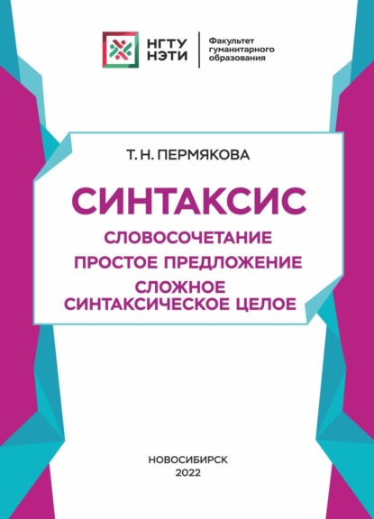 Синтаксис. Словосочетание. Простое предложение. Сложное синтаксическое целое - Т. Н. Пермякова