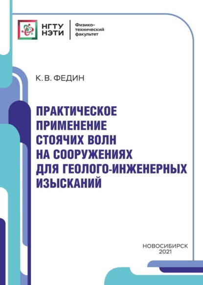 Практическое применение стоячих волн на инженерных сооружениях для геолого-инженерных изысканий - К. В. Федин