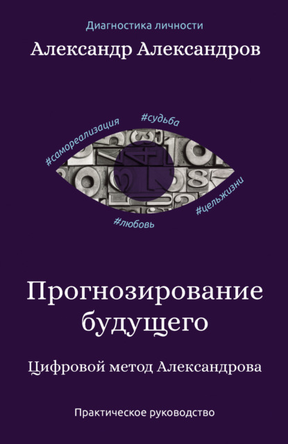 Прогнозирование будущего. Цифровой метод Александрова — Александр Александров