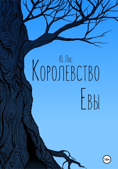 Королевство Евы — Ю. Лис