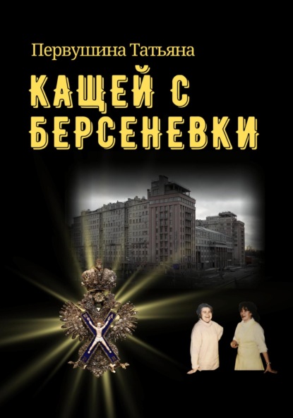 Кащей с Берсеневки — Татьяна Первушина