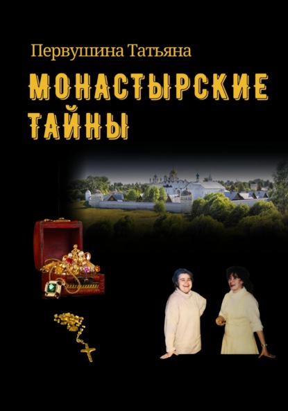 Монастырские тайны — Татьяна Первушина