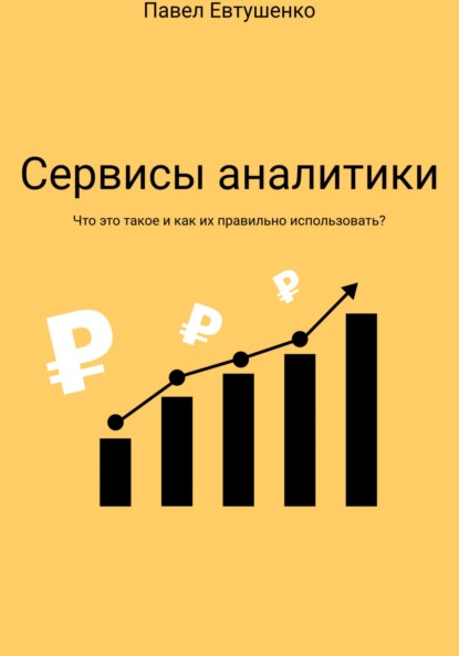 Маркетплейсы от А до Я : Как начать бизнес и не прогореть - Павел Евтушенко