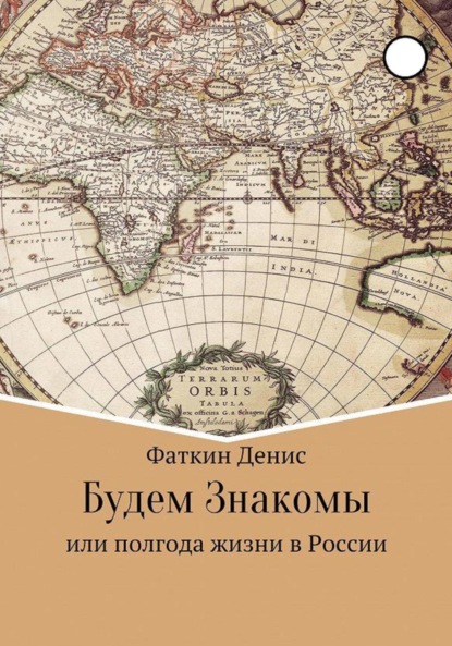 Будем Знакомы, или полгода жизни в России - Денис Сергеевич Фаткин