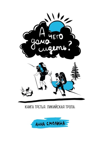 А чего дома сидеть? Книга третья. Ликийская тропа - Анна Смолина