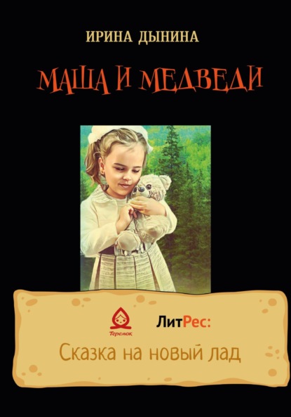 Маша и медведи — Ирина Валерьевна Дынина