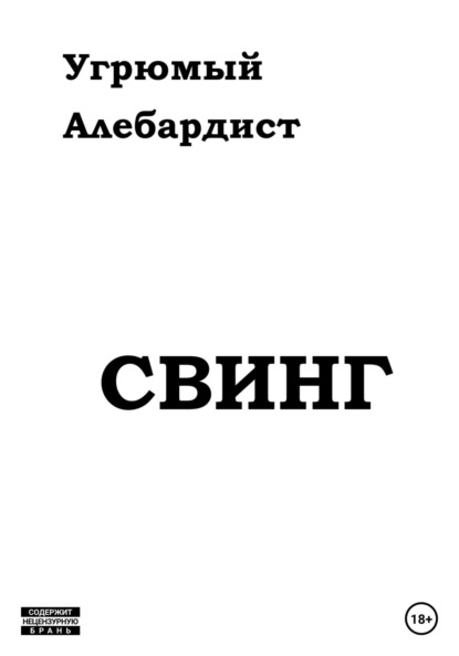 Свинг - Угрюмый Алебардист