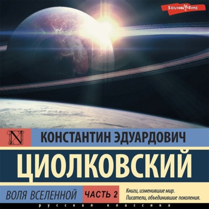 Воля Вселенной. Часть 2 - Константин Циолковский