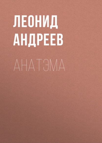 Анатэма — Леонид Андреев