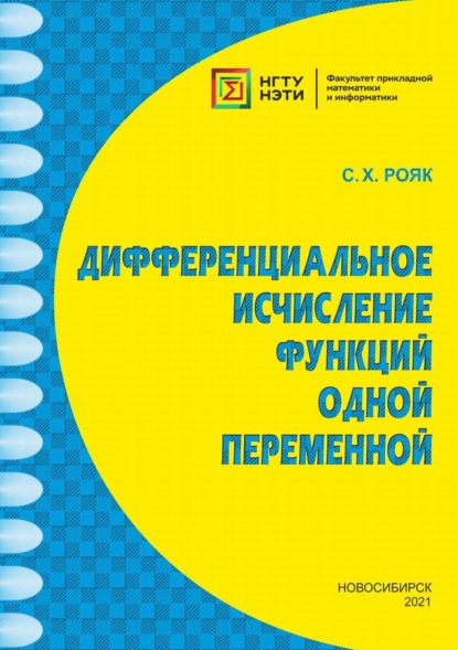 Дифференциальное исчисление функций одной переменной - С. Х. Рояк