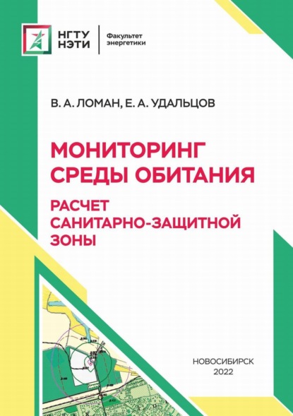 Мониторинг среды обитания. Расчет санитарно-защитной зоны - В. А. Ломан