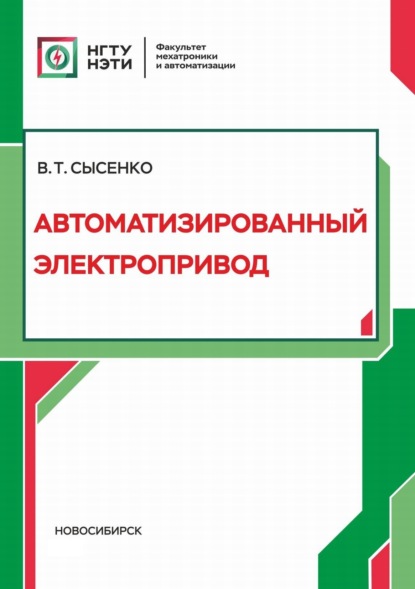 Автоматизированный электропривод - В. Т. Сысенко