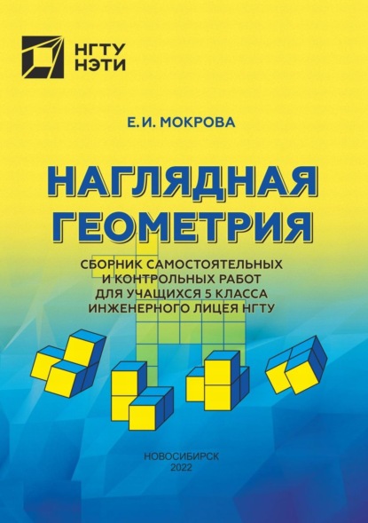 Наглядная геометрия. Сборник самостоятельных и контрольных работ для учащихся 5 класса инженерного лицея МГТУ - Е. И. Мокрова