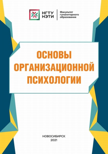 Основы организационной психологии - М. А. Матюшина