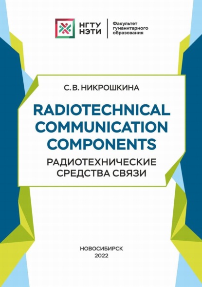 Radiotechnical communication components. Радиотехнические средства связи - С. В. Никрошкина