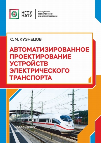 Автоматизированное проектирование устройств электрического транспорта - С. М. Кузнецов