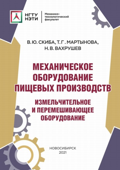 Механическое оборудование пищевых производств. Измельчительное и перемешивающее оборудование - Н. В. Вахрушев