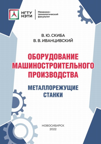 Оборудование машиностроительного производства. Металлорежущие станки - В. В. Иванцивский